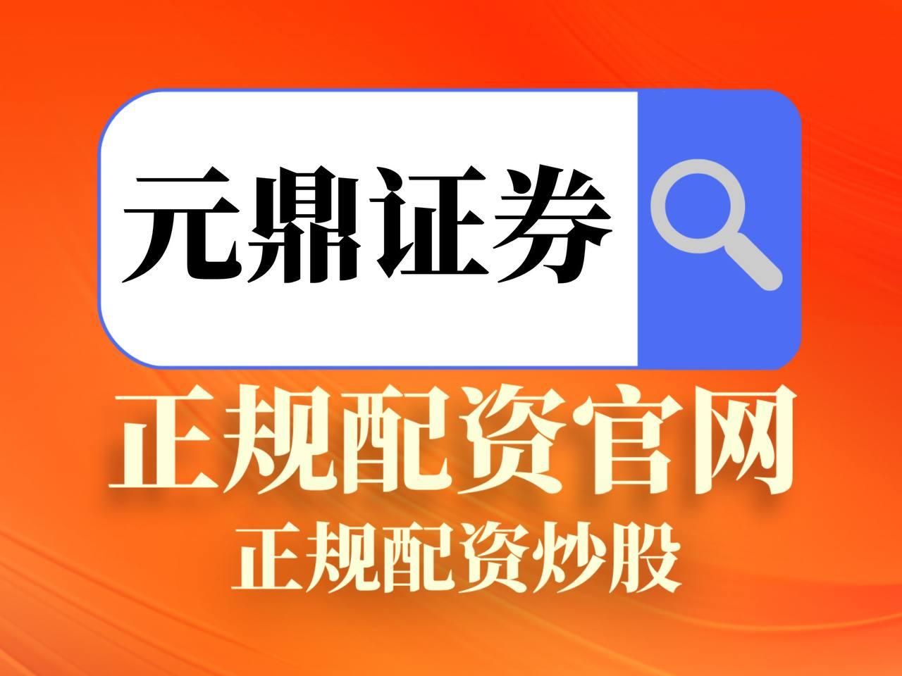 元鼎证券_元鼎证券登录入口_股票配资手机版APP入口